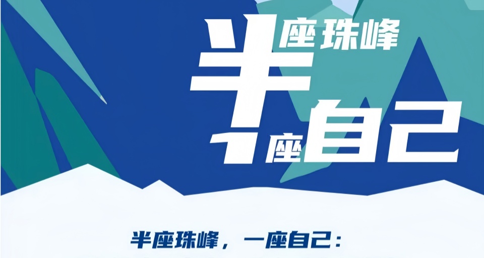 HEROS年终盛典丨半座珠峰，一座自己